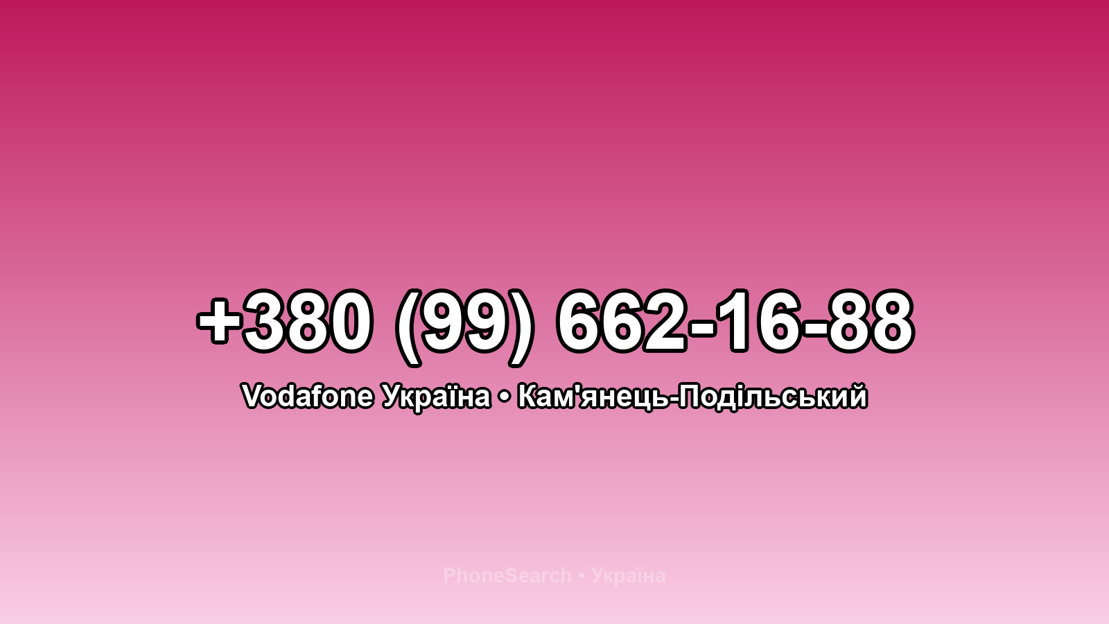 Номер +380 (99) 662-16-88 - вариант 2