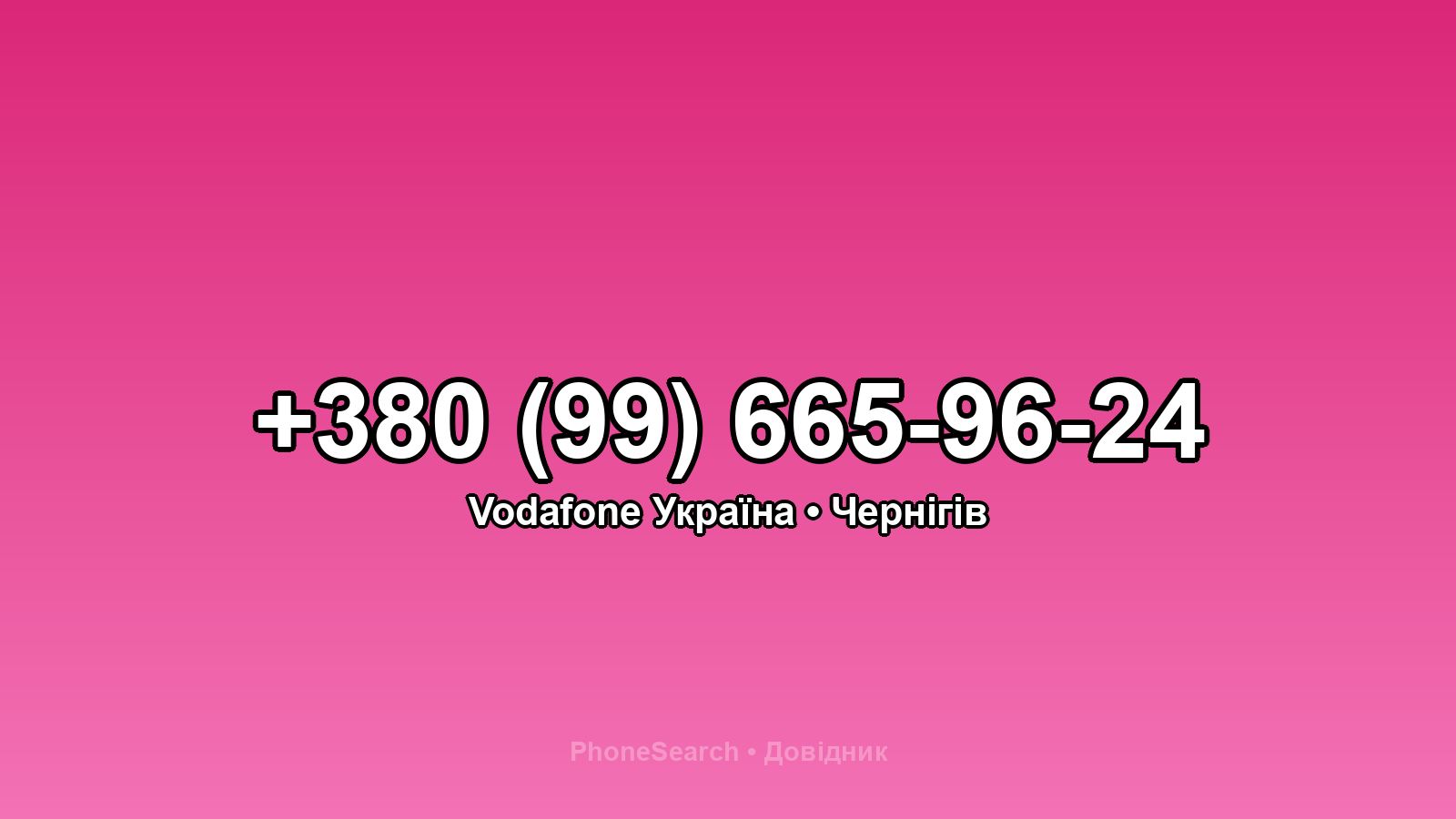 Номер +380 (99) 665-96-24 - вариант 1