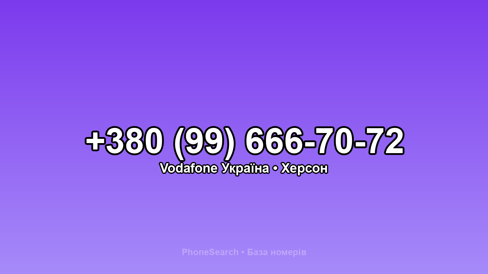 Номер +380 (99) 666-70-72 - вариант 1