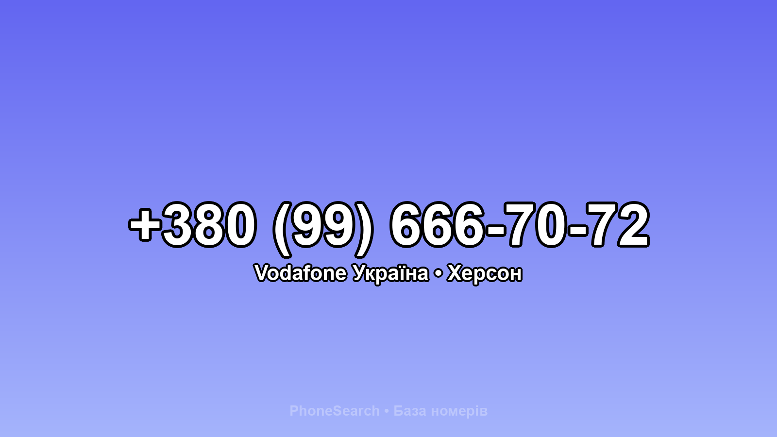 Номер +380 (99) 666-70-72 - вариант 2
