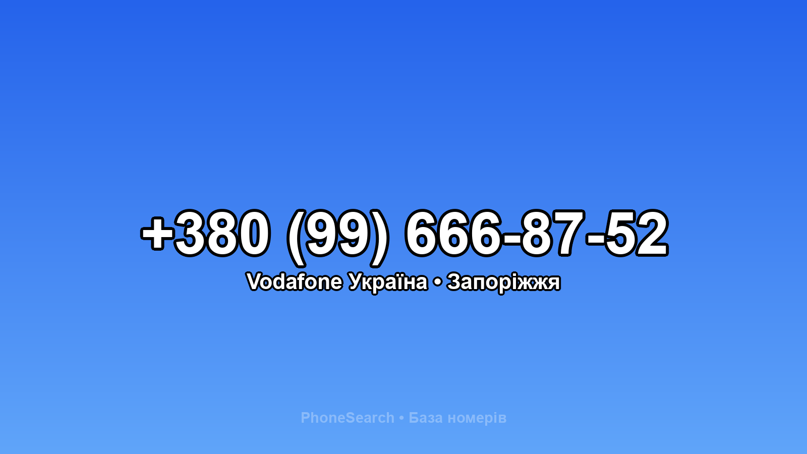 Номер +380 (99) 666-87-52 - вариант 1