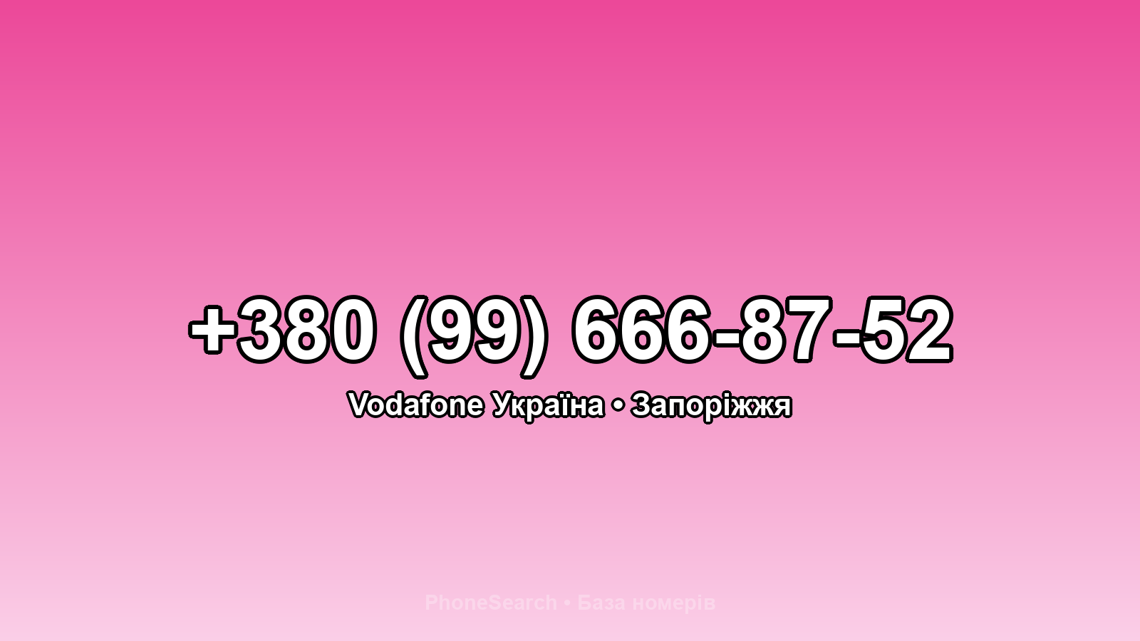 Номер +380 (99) 666-87-52 - вариант 2
