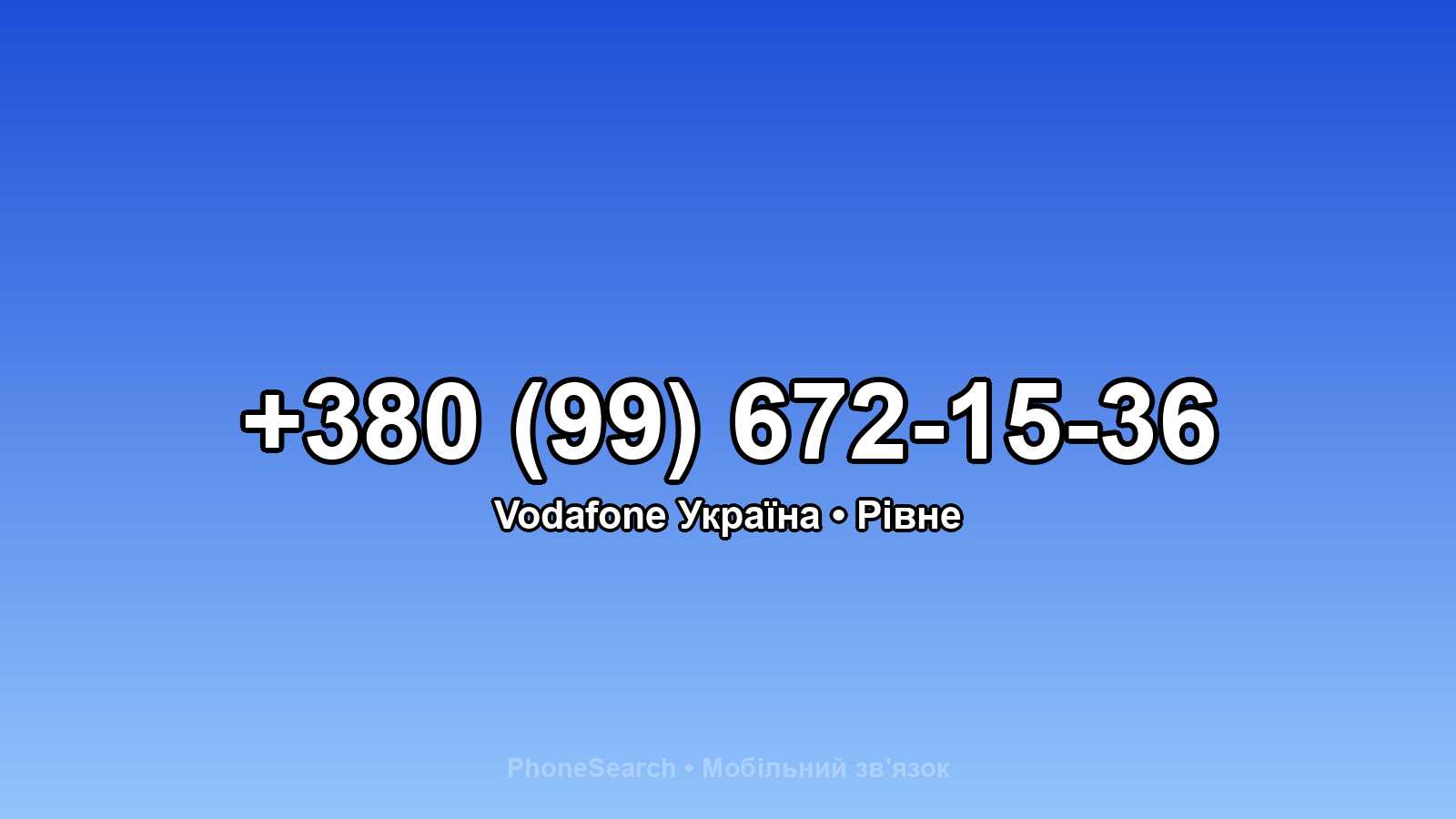 Номер +380 (99) 672-15-36 - вариант 1