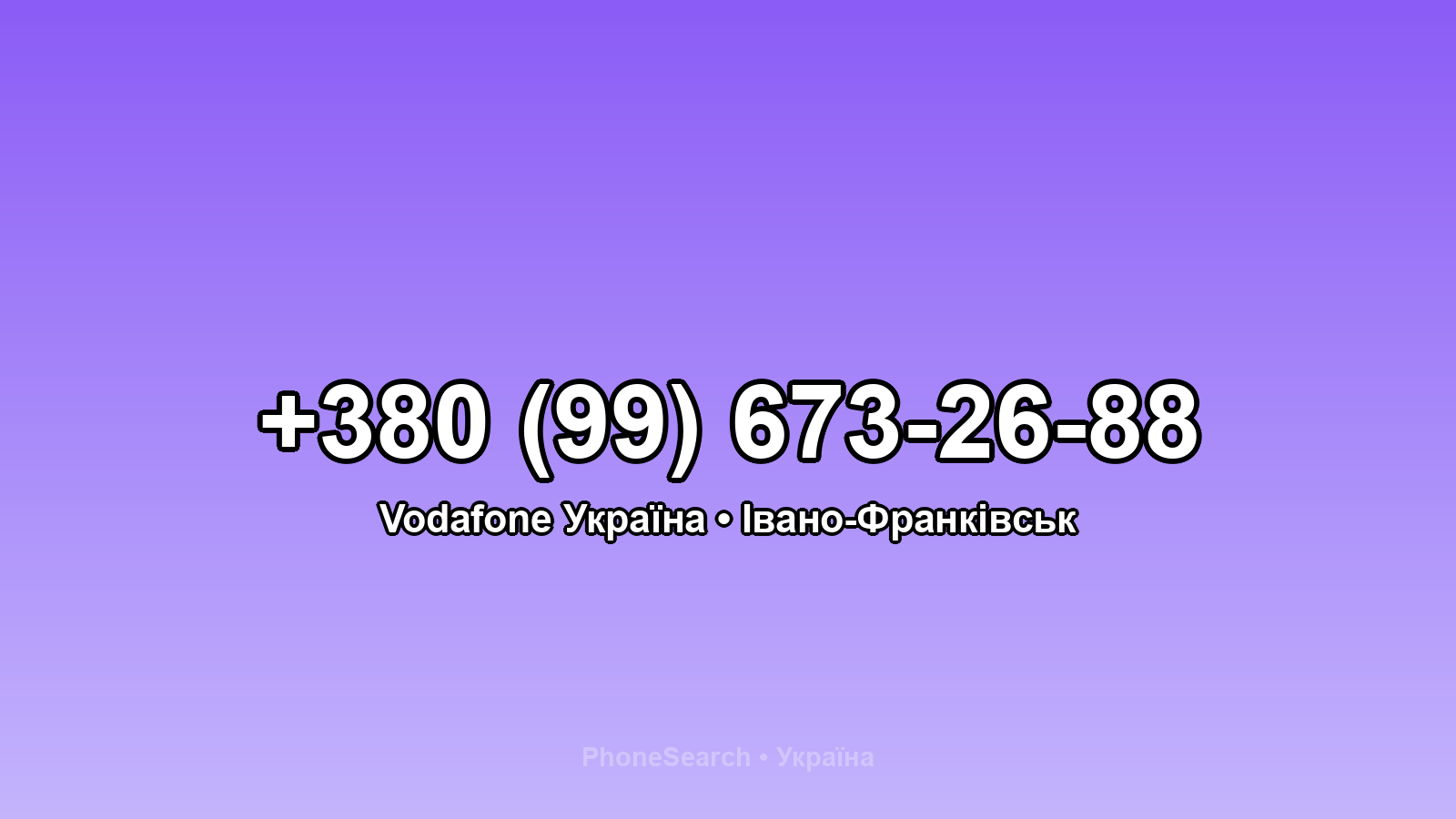 Номер +380 (99) 673-26-88 - вариант 1