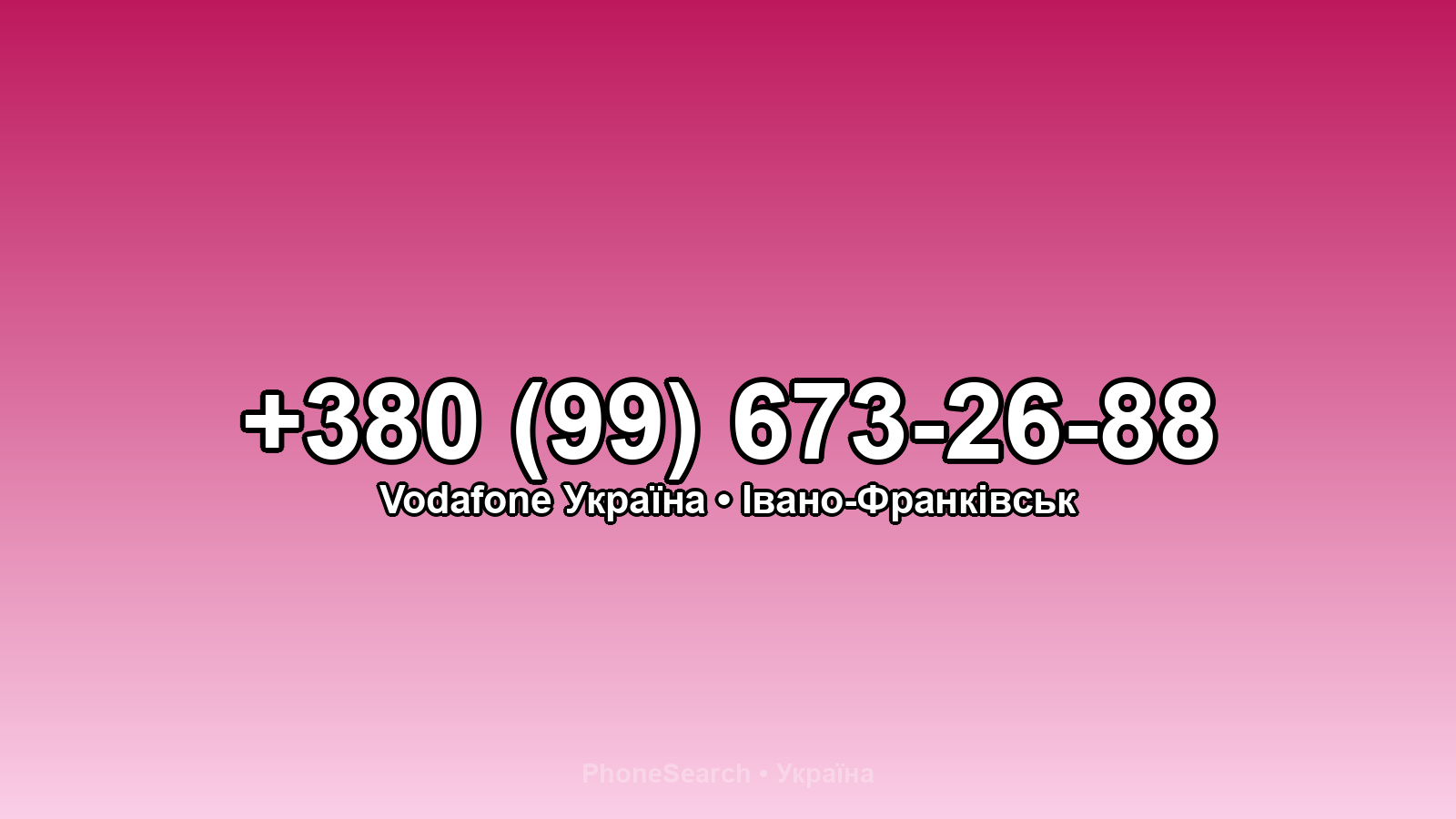 Номер +380 (99) 673-26-88 - вариант 2