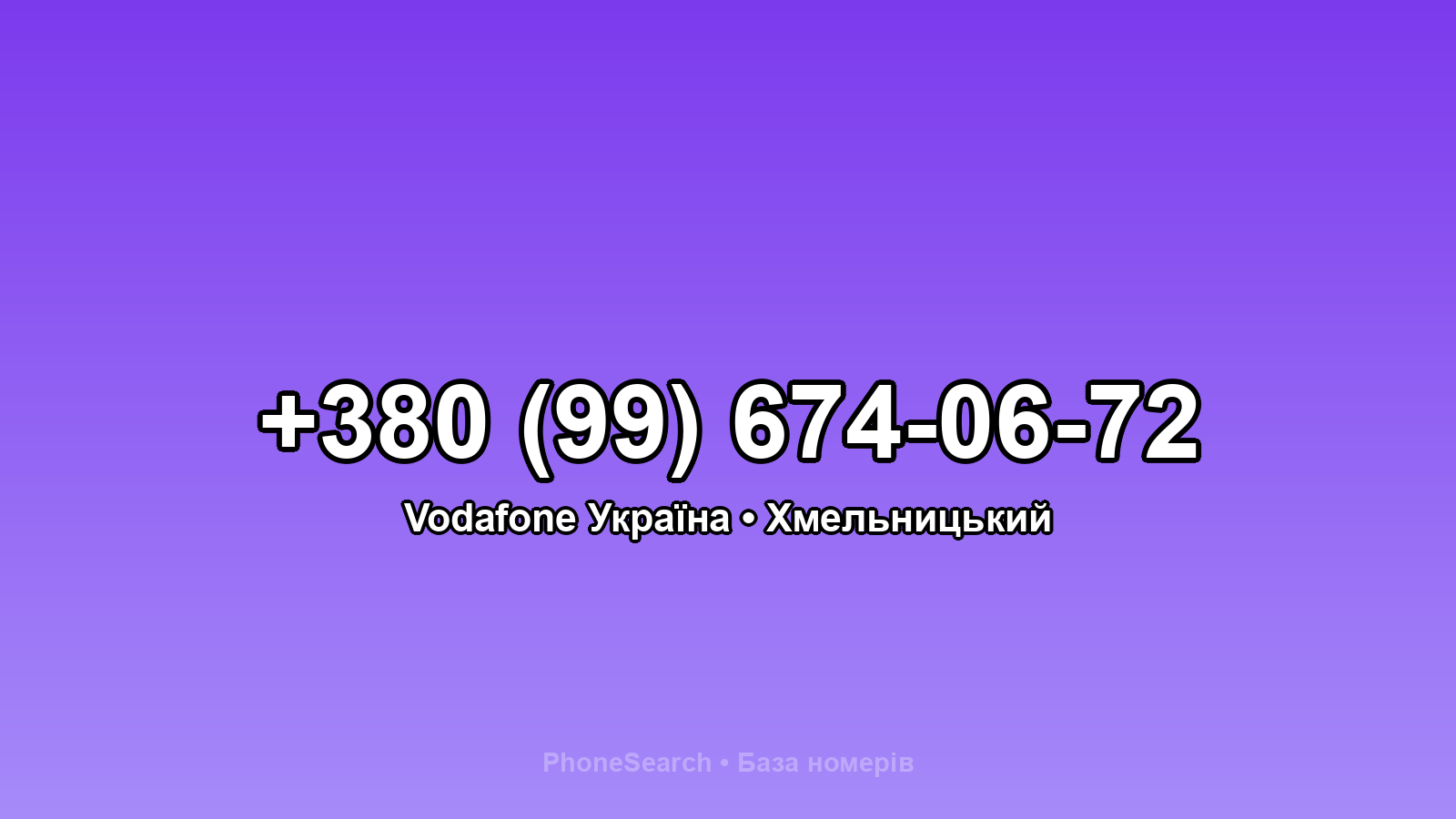 Номер +380 (99) 674-06-72 - вариант 1