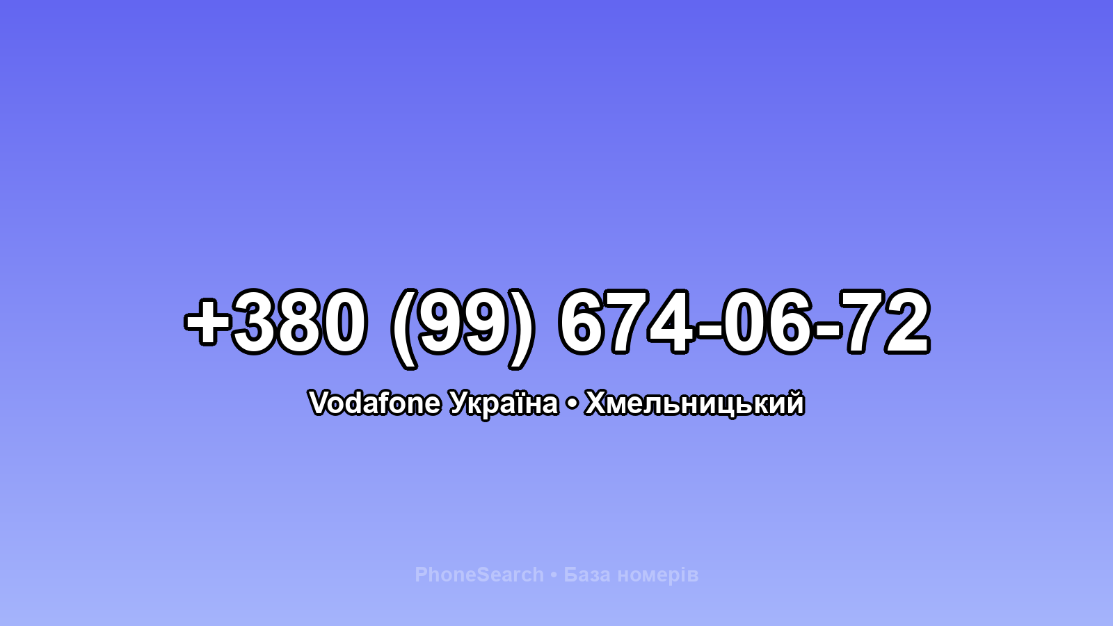 Номер +380 (99) 674-06-72 - вариант 2