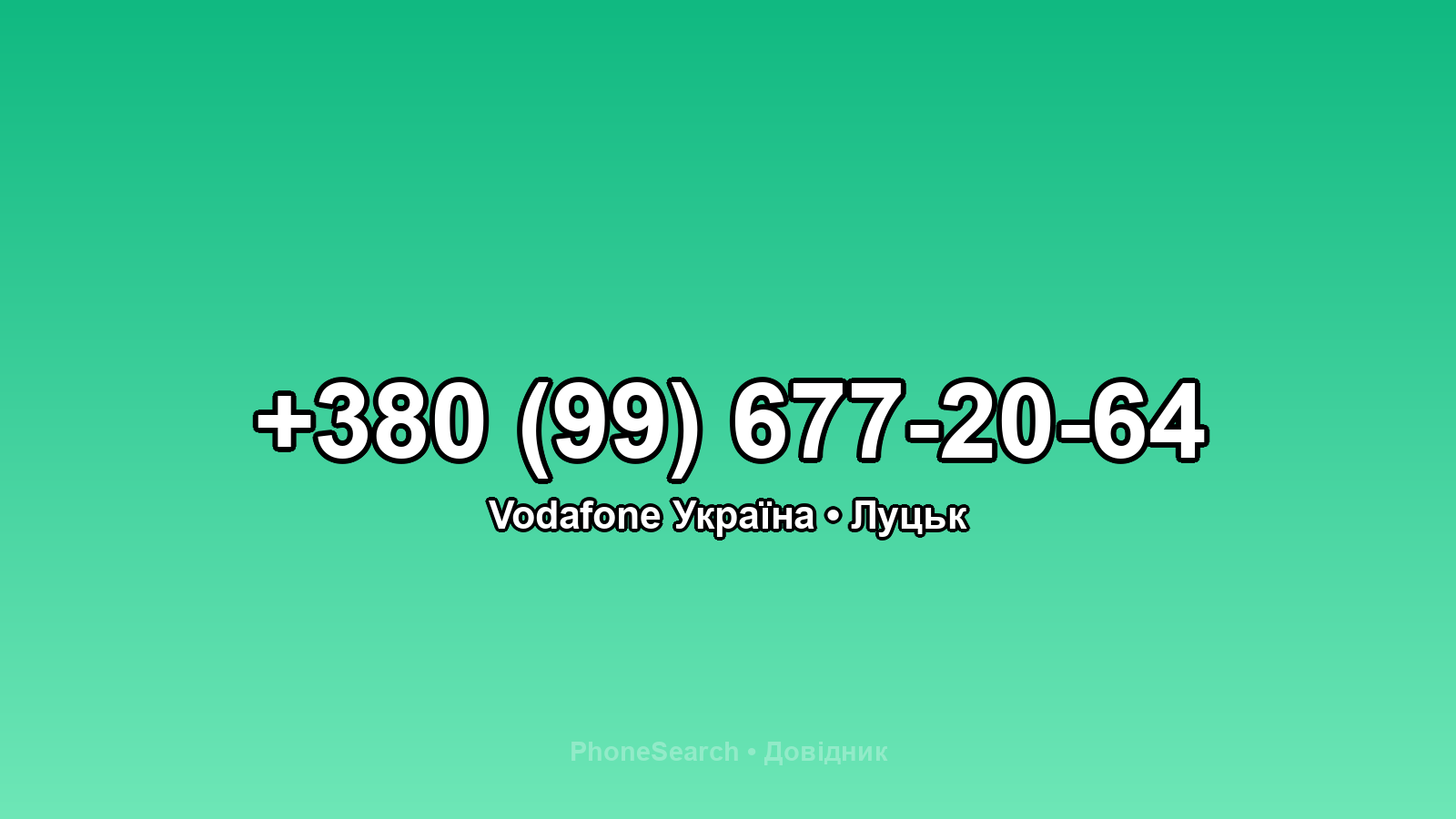 Номер +380 (99) 677-20-64 - вариант 1