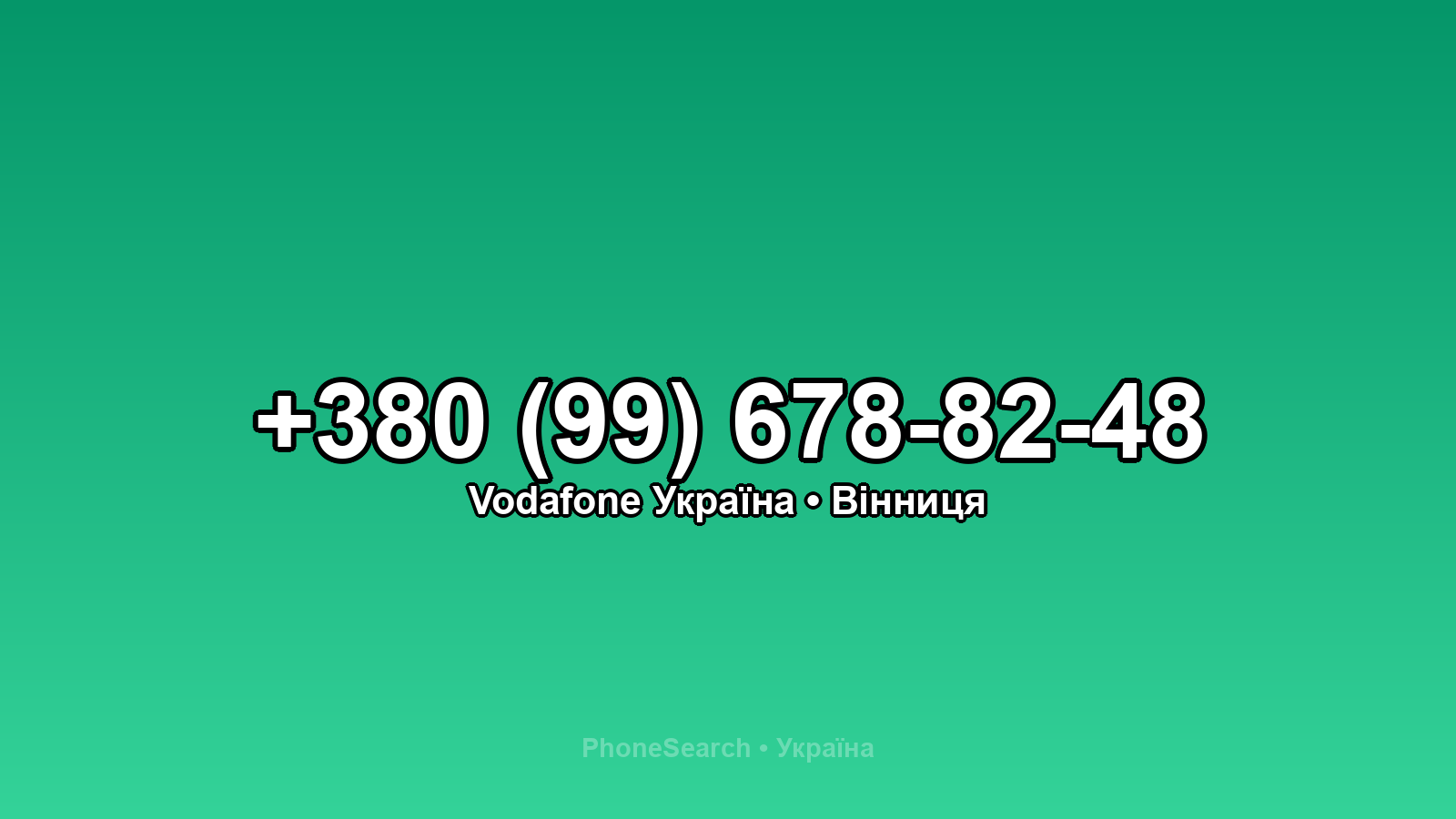 Номер +380 (99) 678-82-48 - вариант 1
