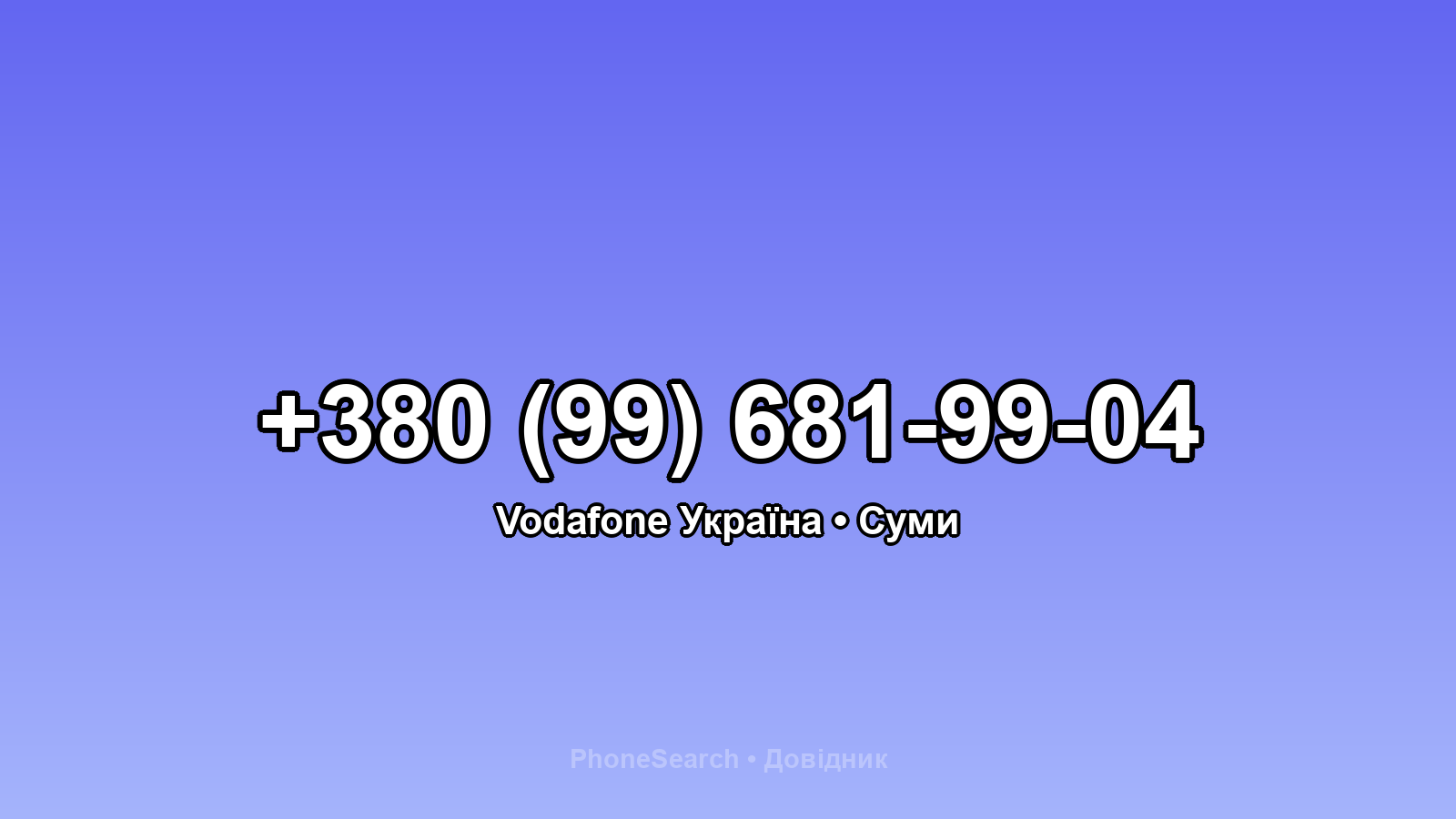 Номер +380 (99) 681-99-04 - вариант 2
