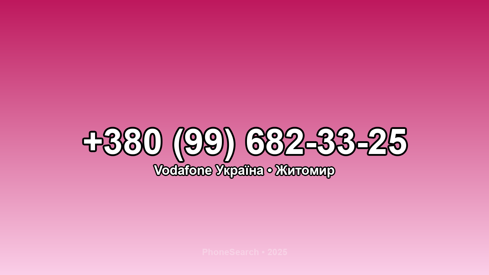 Номер +380 (99) 682-33-25 - вариант 1