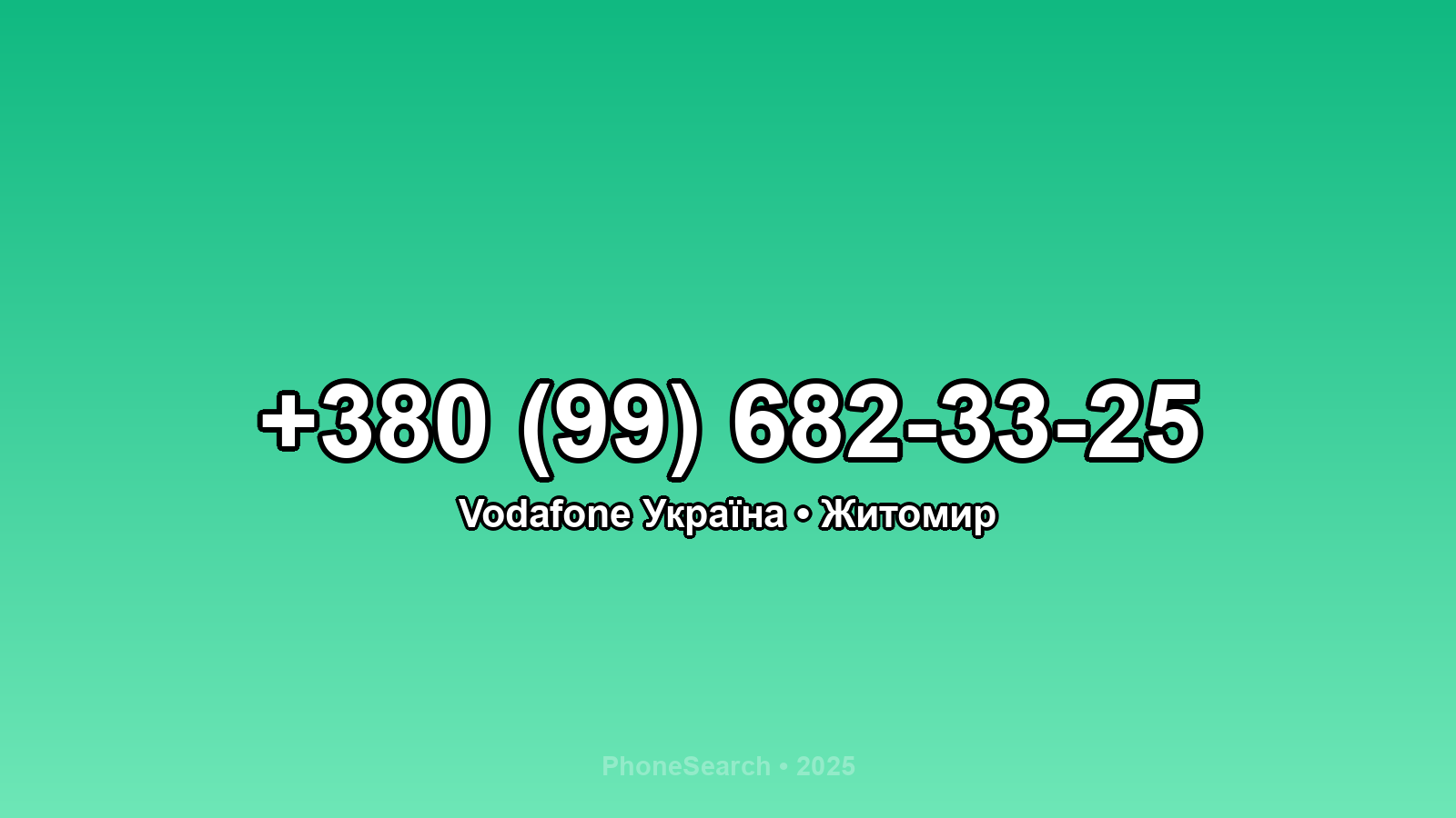 Номер +380 (99) 682-33-25 - вариант 2