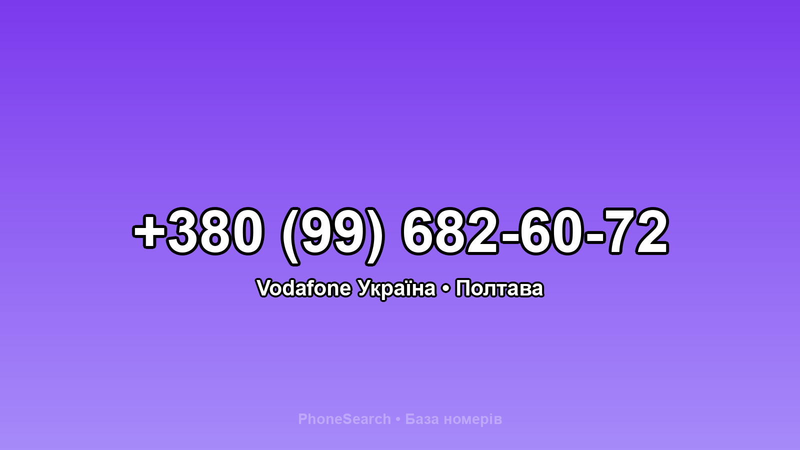 Номер +380 (99) 682-60-72 - вариант 1