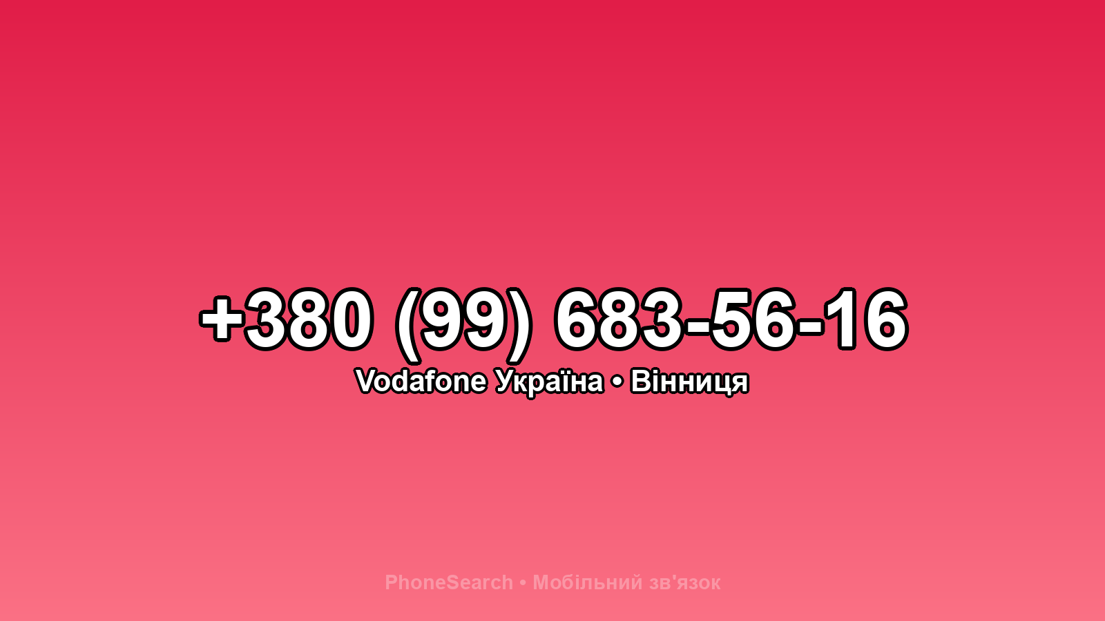 Номер +380 (99) 683-56-16 - вариант 1