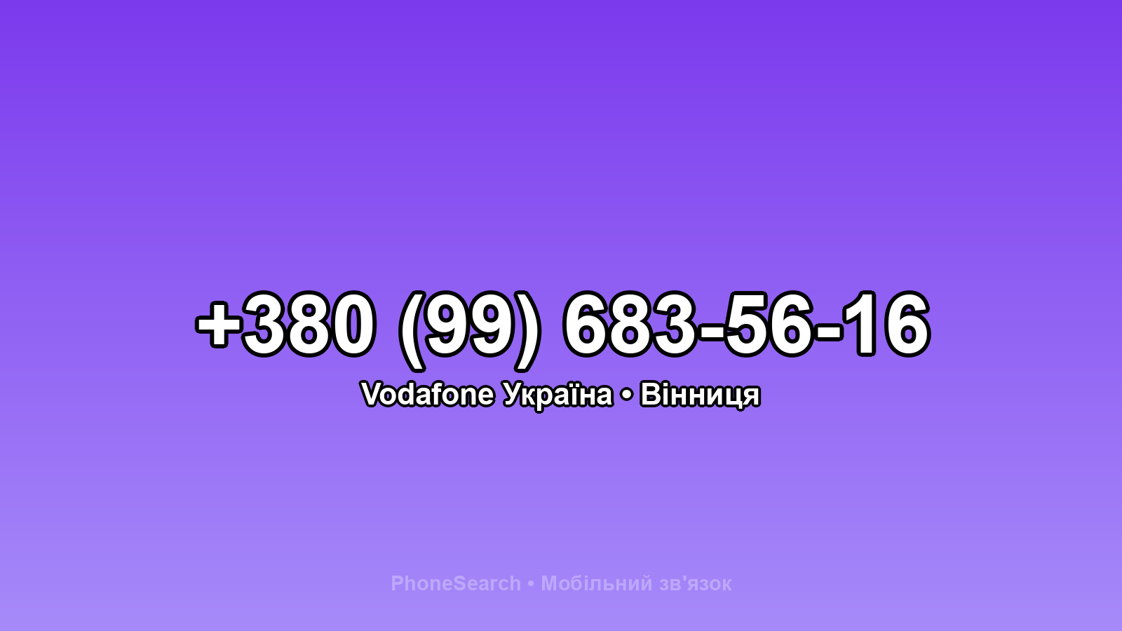 Номер +380 (99) 683-56-16 - вариант 2