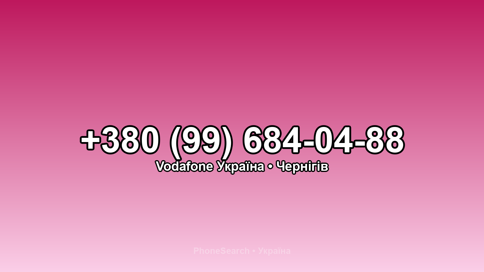 Номер +380 (99) 684-04-88 - вариант 2