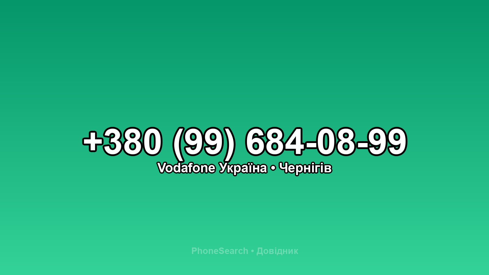 Номер +380 (99) 684-08-99 - вариант 1