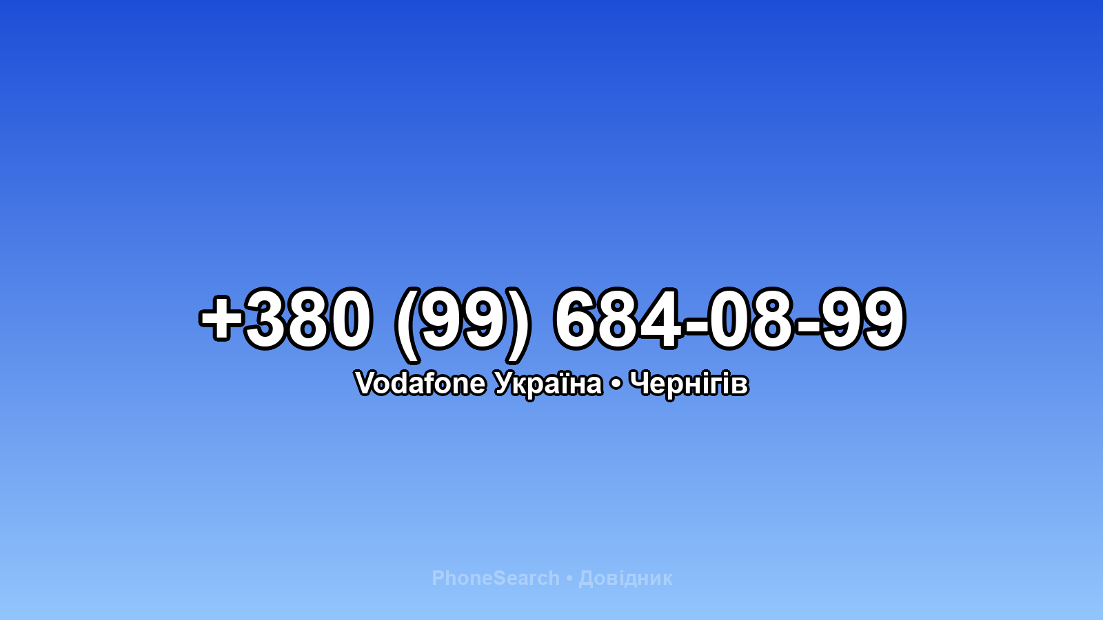 Номер +380 (99) 684-08-99 - вариант 2