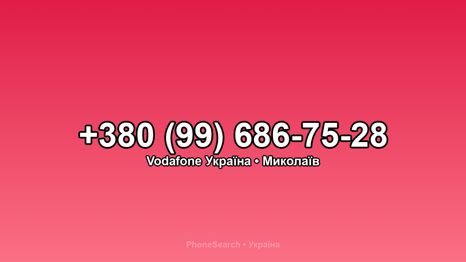Номер +380 (99) 686-75-28 - вариант 2