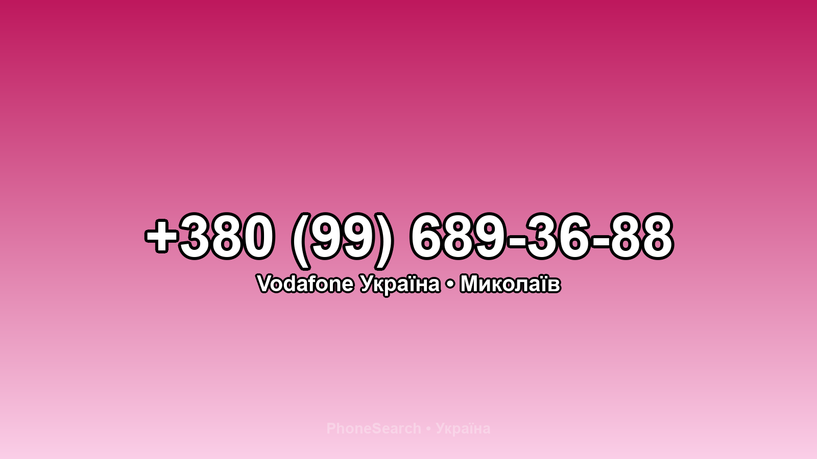 Номер +380 (99) 689-36-88 - вариант 2
