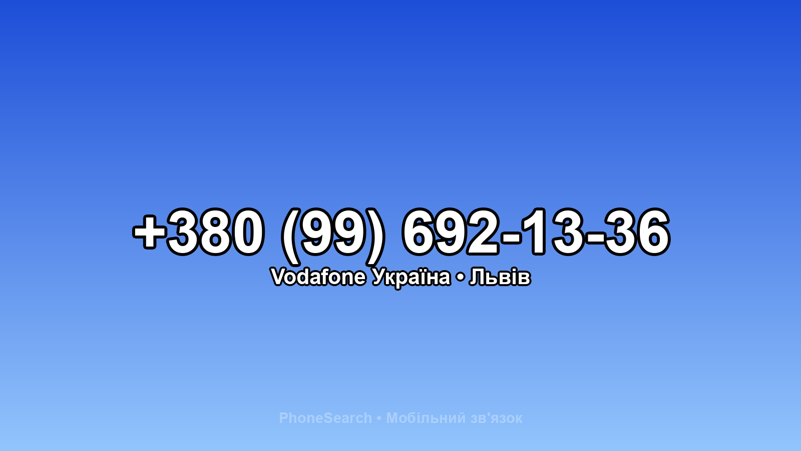 Номер +380 (99) 692-13-36 - вариант 1