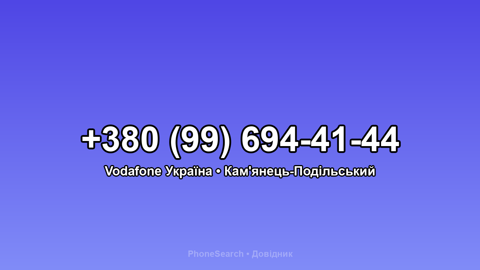 Номер +380 (99) 694-41-44 - вариант 1
