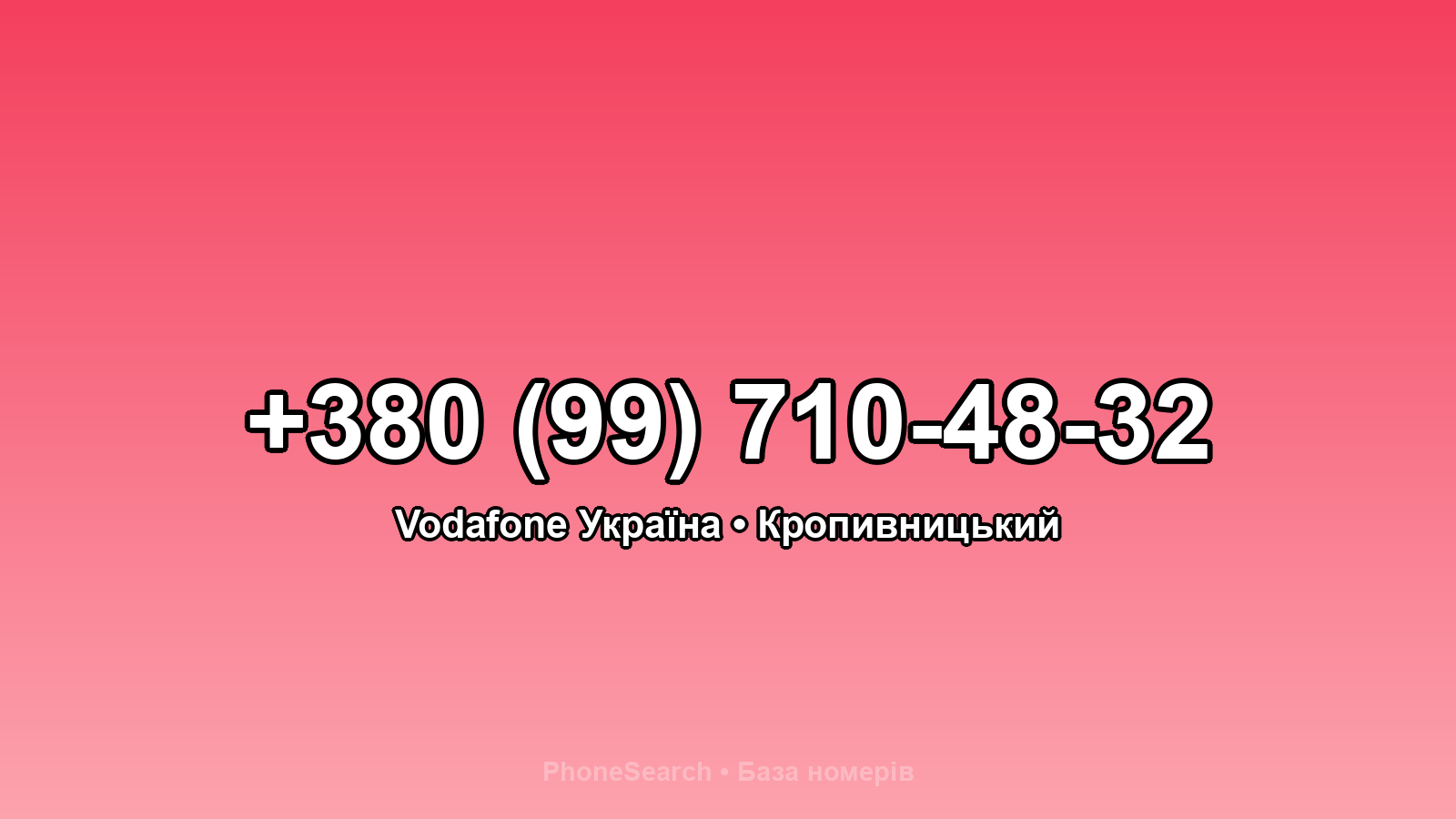 Номер +380 (99) 710-48-32 - вариант 1