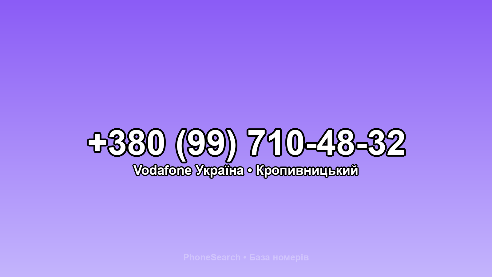 Номер +380 (99) 710-48-32 - вариант 2