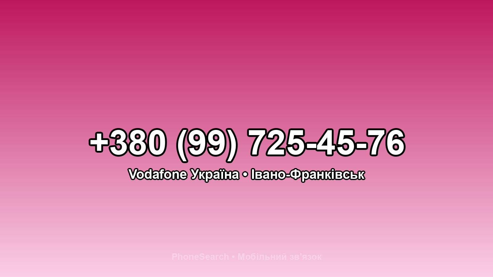 Номер +380 (99) 725-45-76 - вариант 1