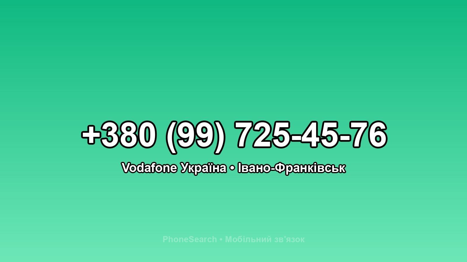 Номер +380 (99) 725-45-76 - вариант 2