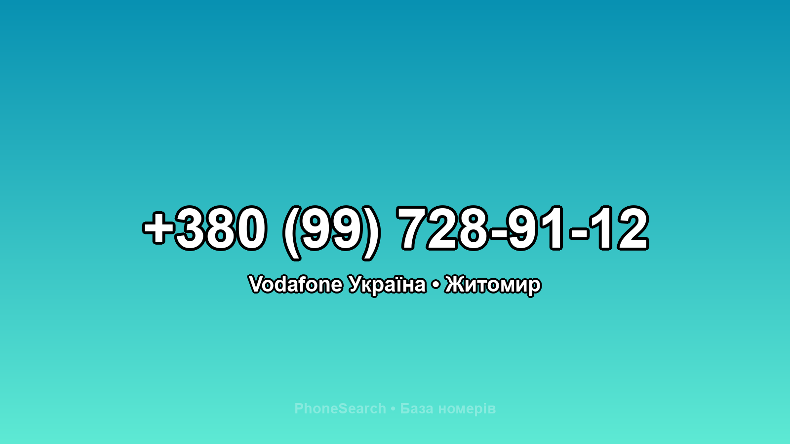 Номер +380 (99) 728-91-12 - вариант 1