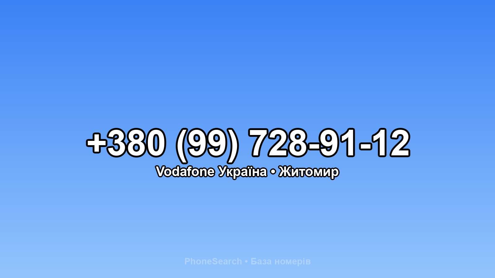 Номер +380 (99) 728-91-12 - вариант 2