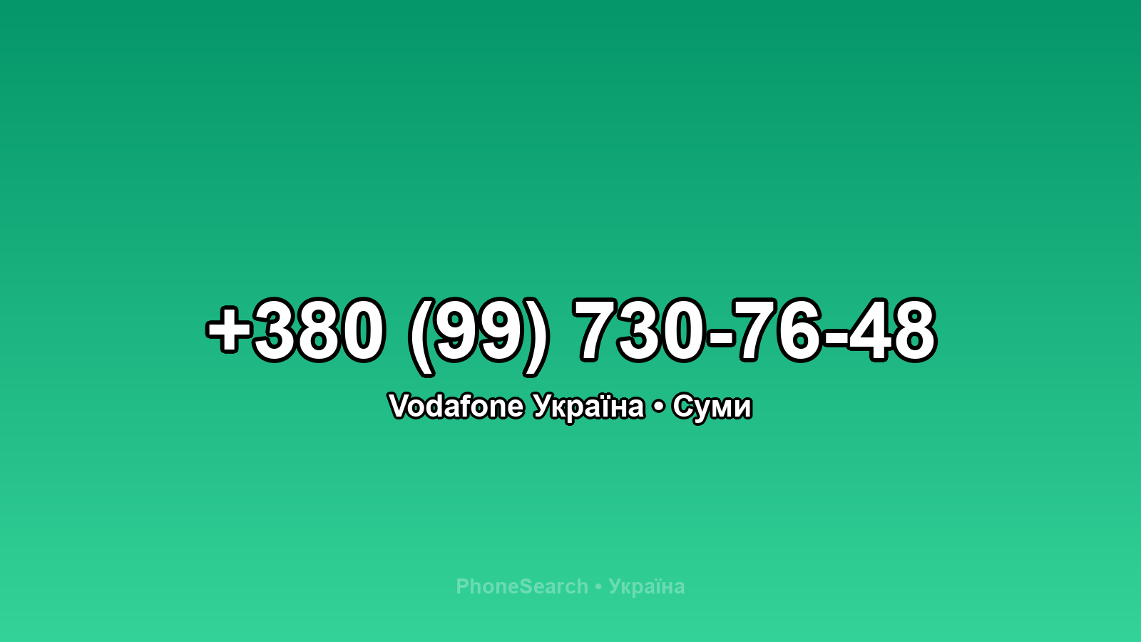 Номер +380 (99) 730-76-48 - вариант 1