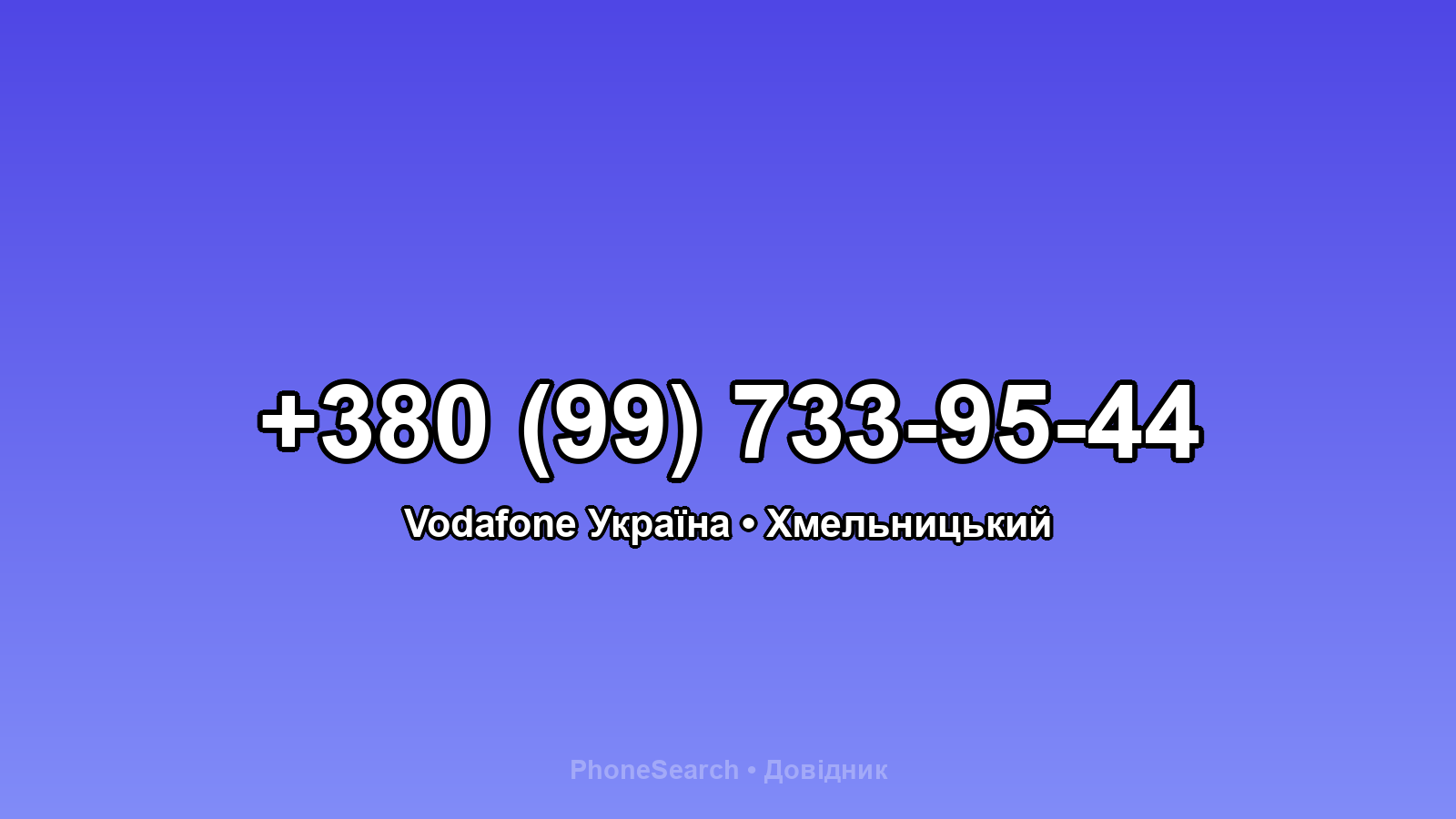 Номер +380 (99) 733-95-44 - вариант 1