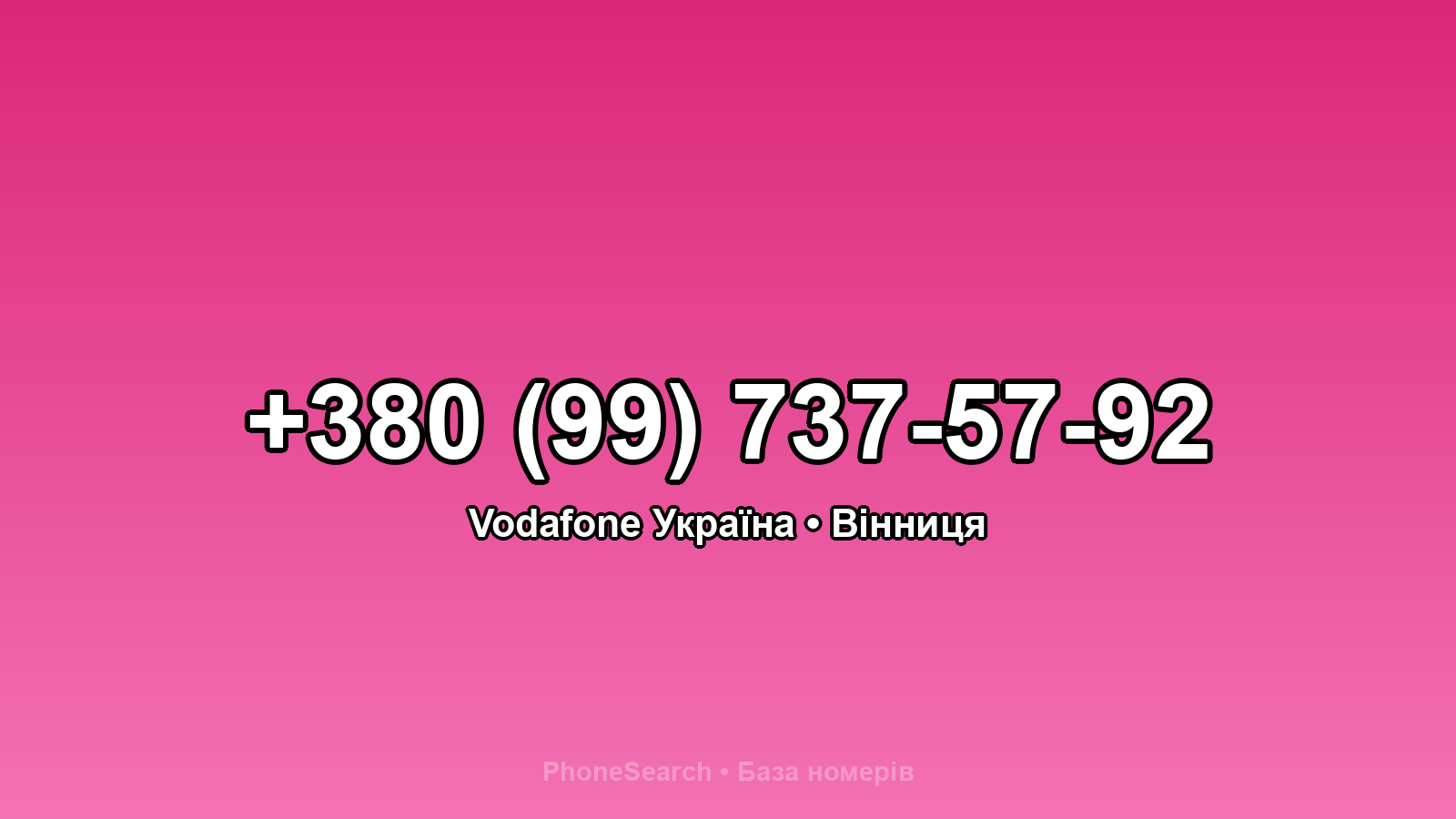 Номер +380 (99) 737-57-92 - вариант 1
