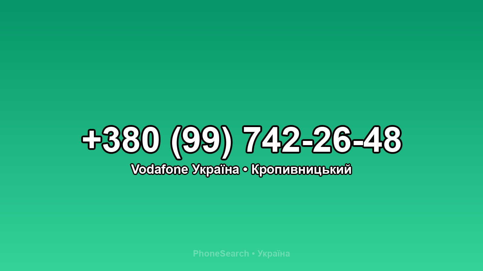 Номер +380 (99) 742-26-48 - вариант 1