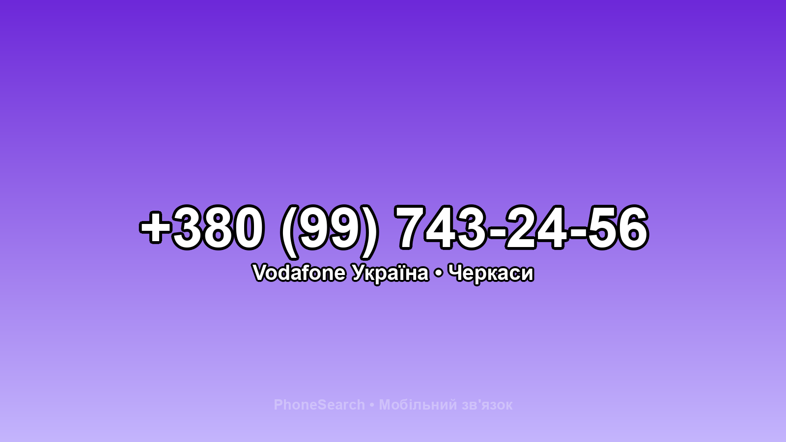 Номер +380 (99) 743-24-56 - вариант 1