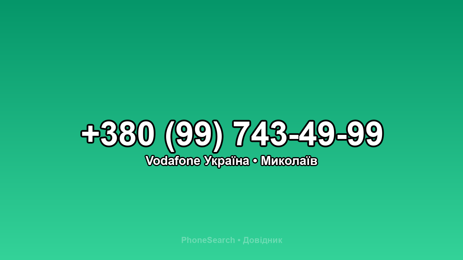 Номер +380 (99) 743-49-99 - вариант 1