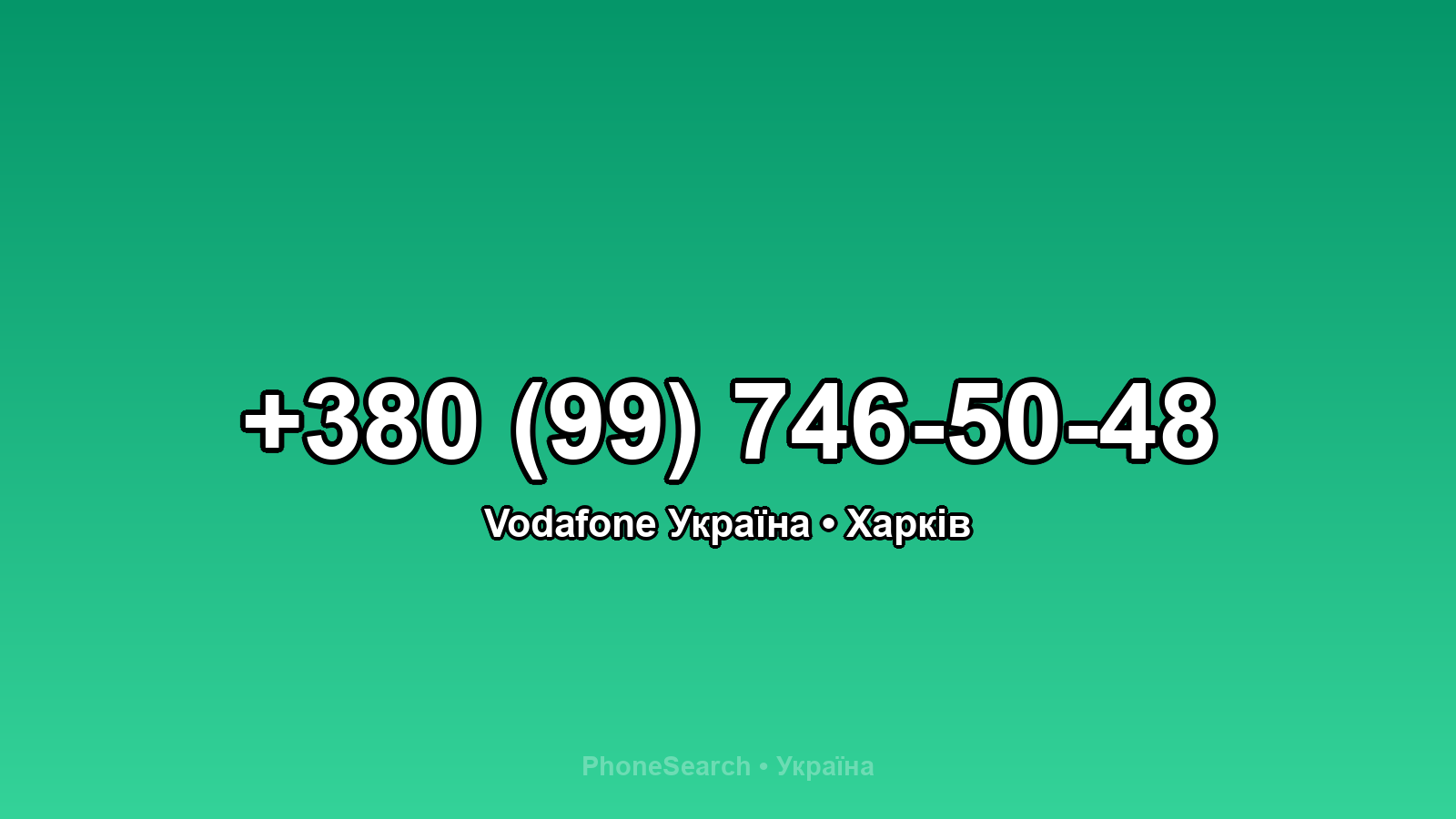 Номер +380 (99) 746-50-48 - вариант 1