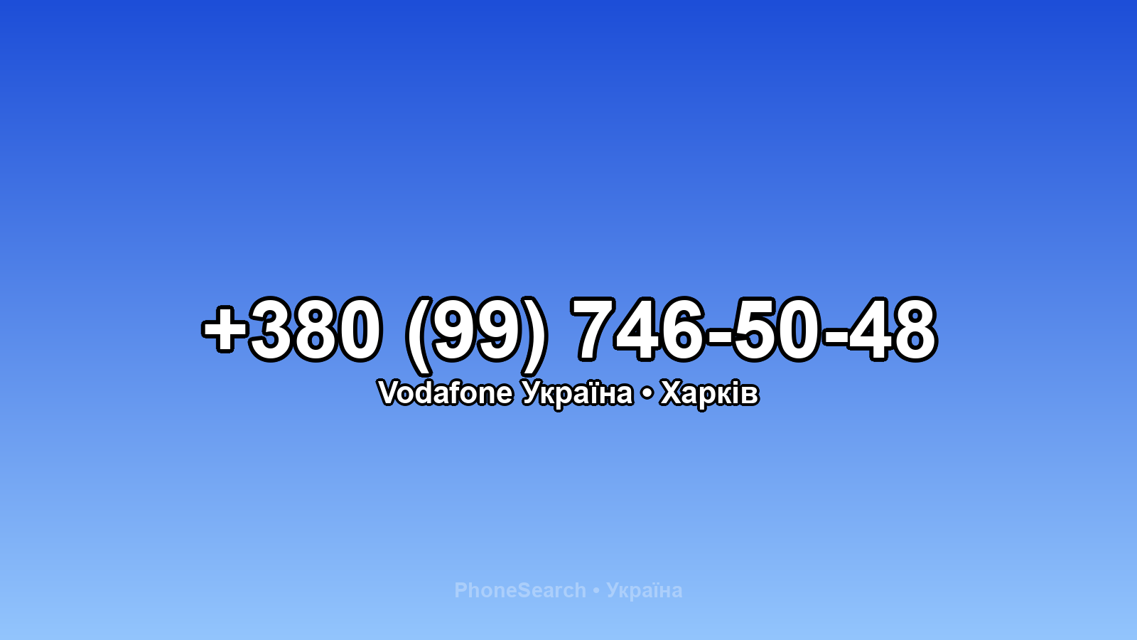 Номер +380 (99) 746-50-48 - вариант 2