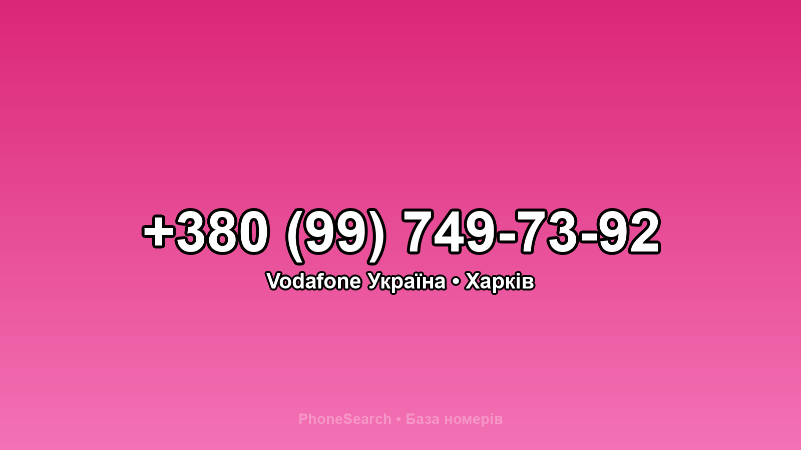 Номер +380 (99) 749-73-92 - вариант 1