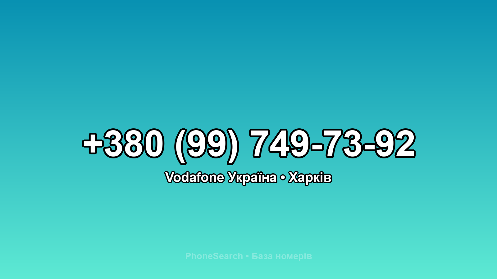 Номер +380 (99) 749-73-92 - вариант 2