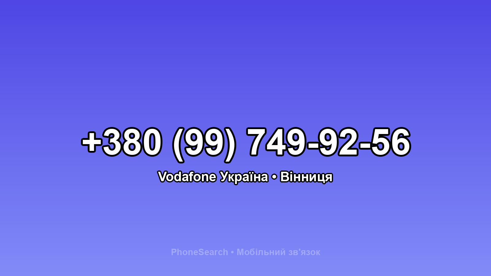Номер +380 (99) 749-92-56 - вариант 2