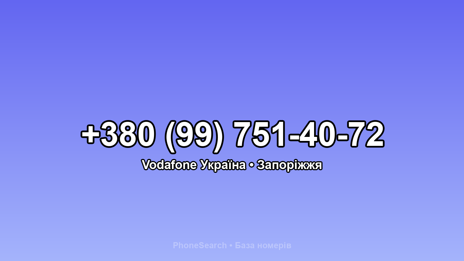 Номер +380 (99) 751-40-72 - вариант 2