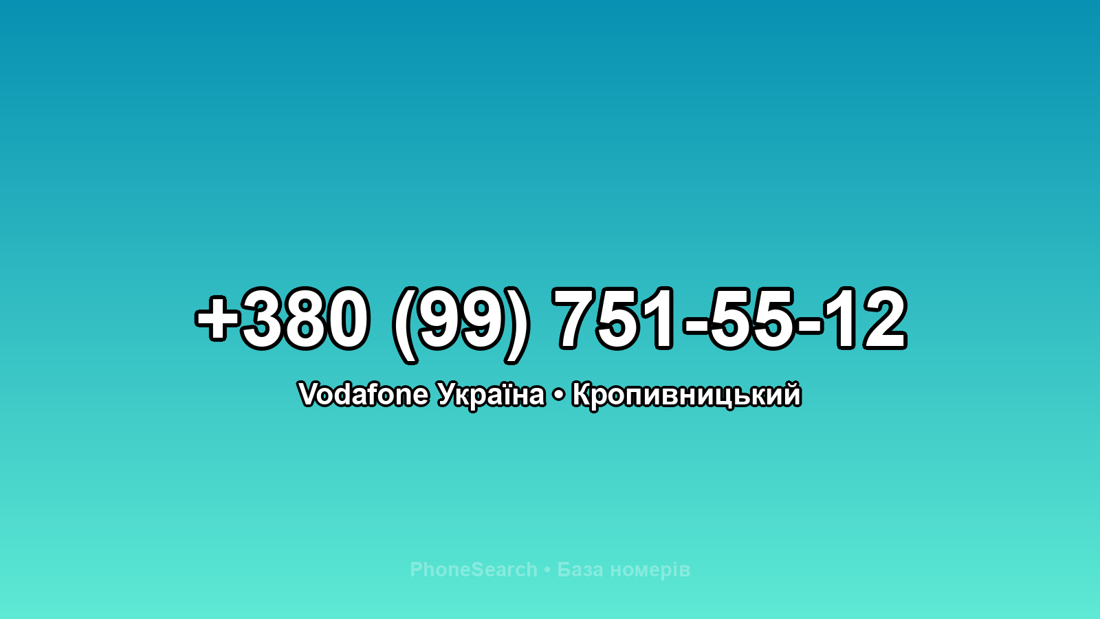 Номер +380 (99) 751-55-12 - вариант 1