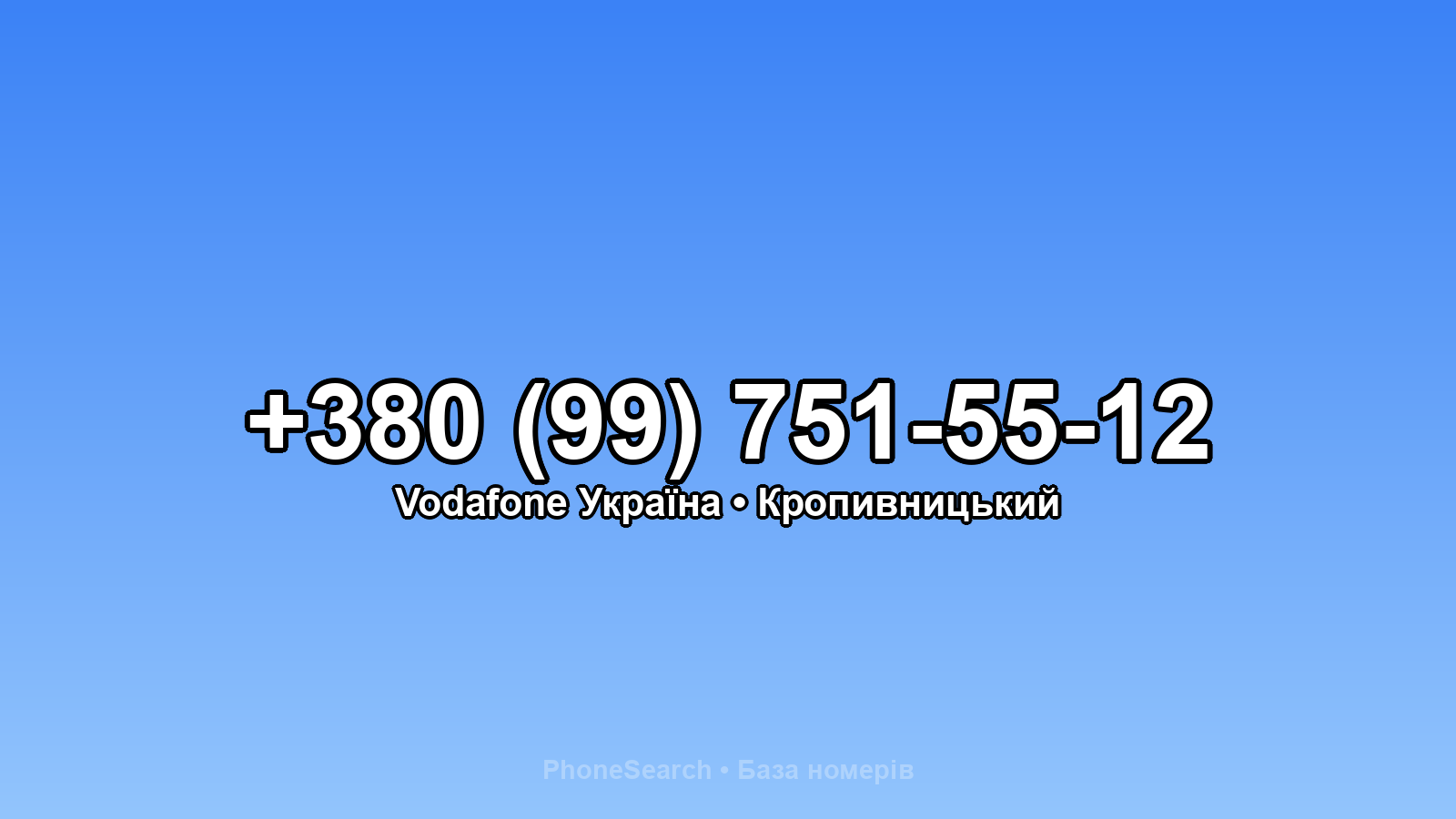 Номер +380 (99) 751-55-12 - вариант 2