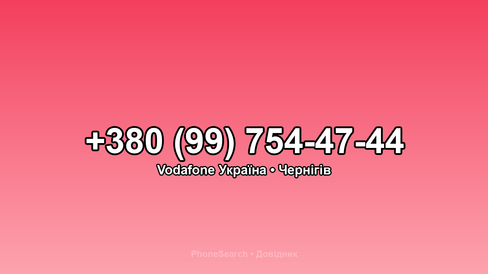 Номер +380 (99) 754-47-44 - вариант 2