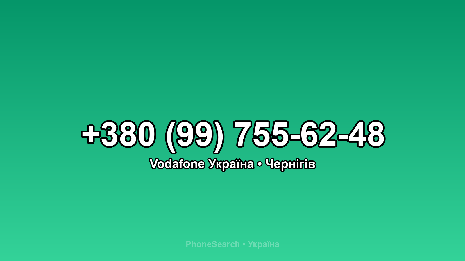 Номер +380 (99) 755-62-48 - вариант 1