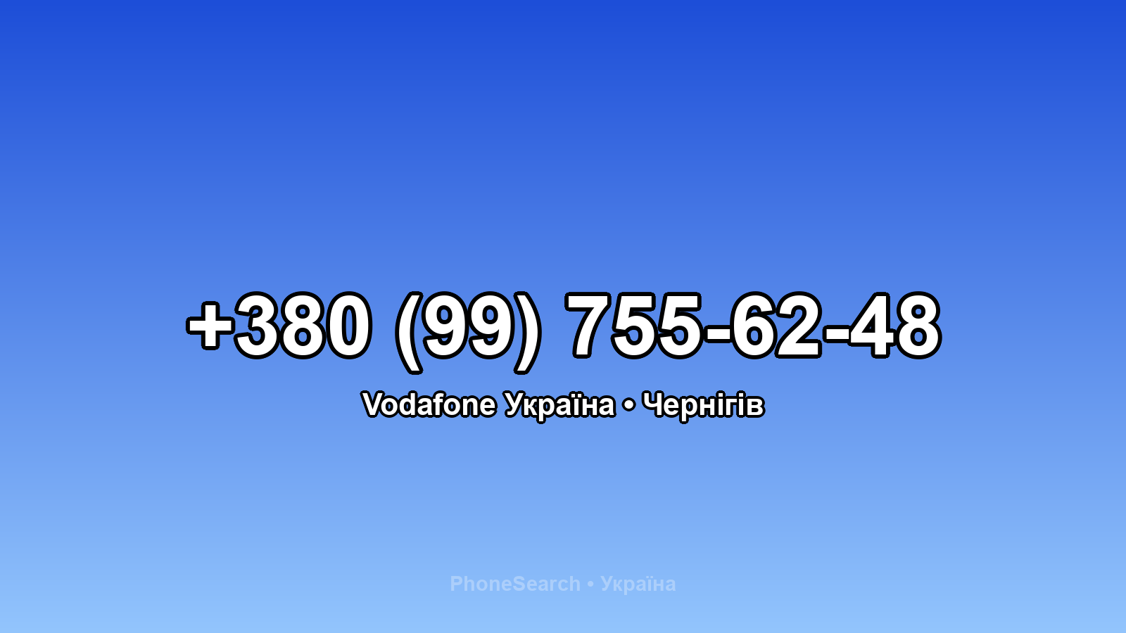 Номер +380 (99) 755-62-48 - вариант 2