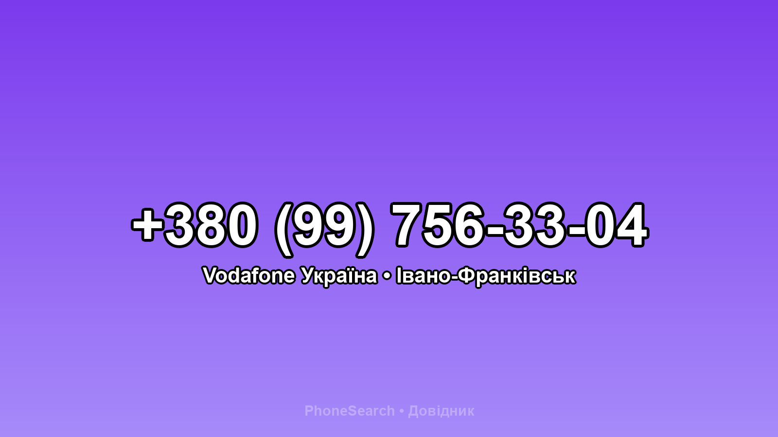 Номер +380 (99) 756-33-04 - вариант 1